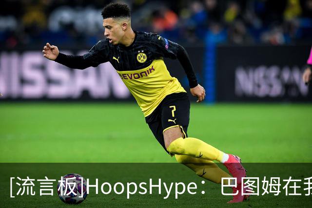 [流言板]HoopsHype：巴图姆在我们所列最伟大80位国际球员中排第42位